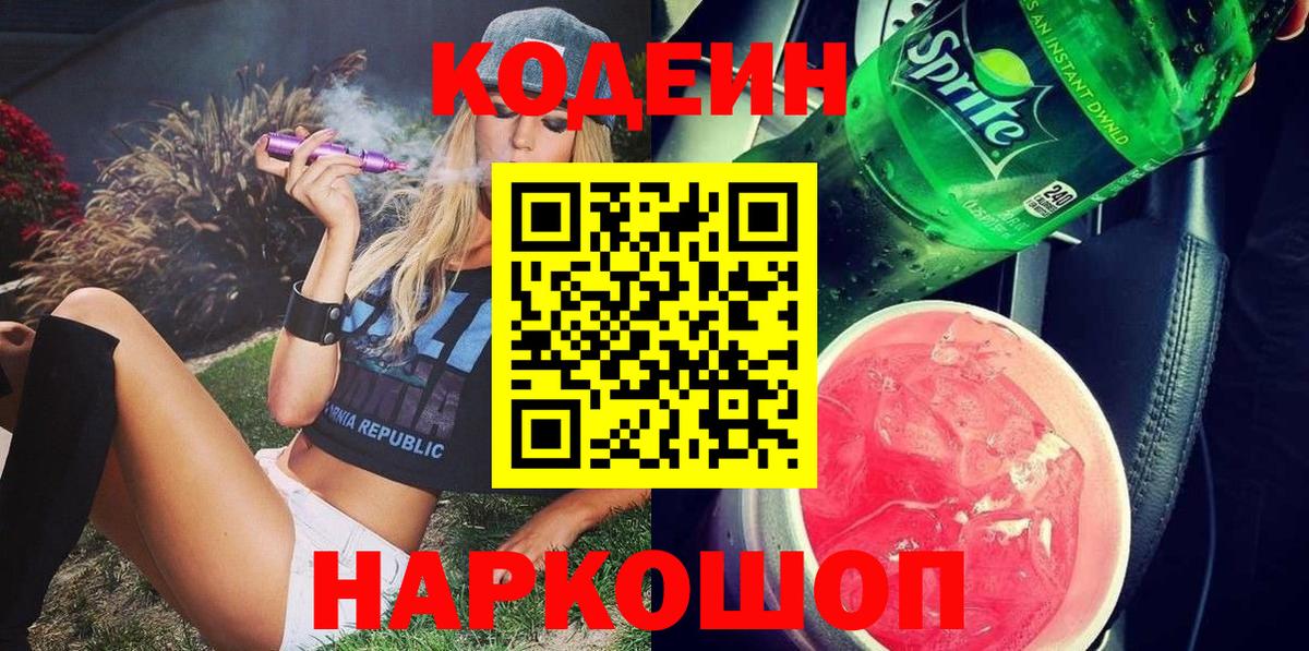 Codein напиток Lean (лин)  Вход с VPN  Зерноград  Codein напиток Lean (лин) 